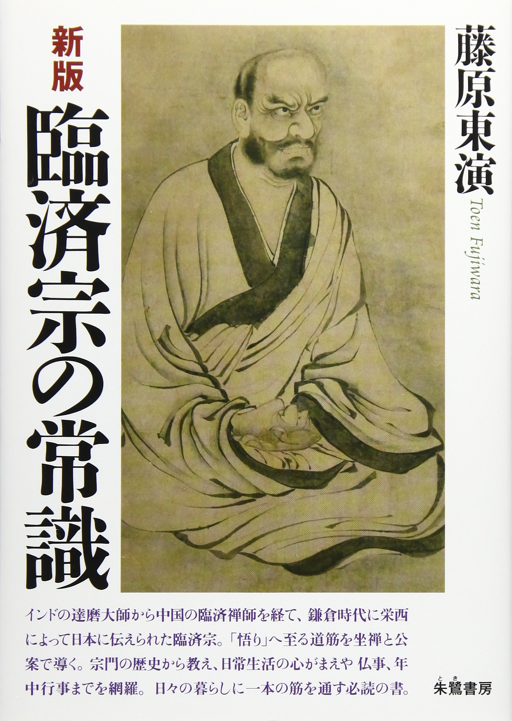 臨済宗の常識 新版 | 藤原 東演 |本 | 通販 | Amazon